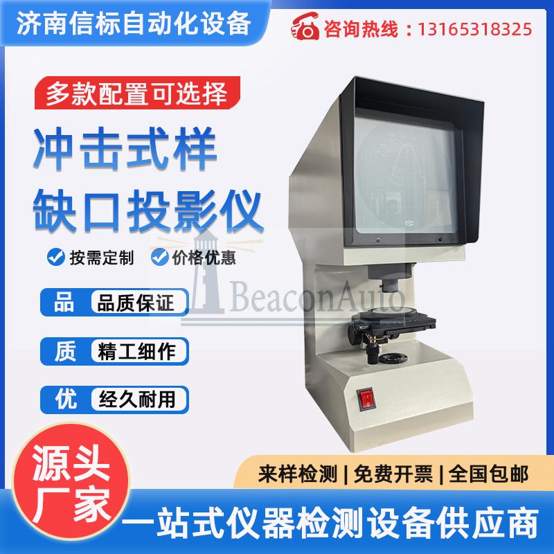 沖擊試樣缺口投影儀、夏比投影儀
