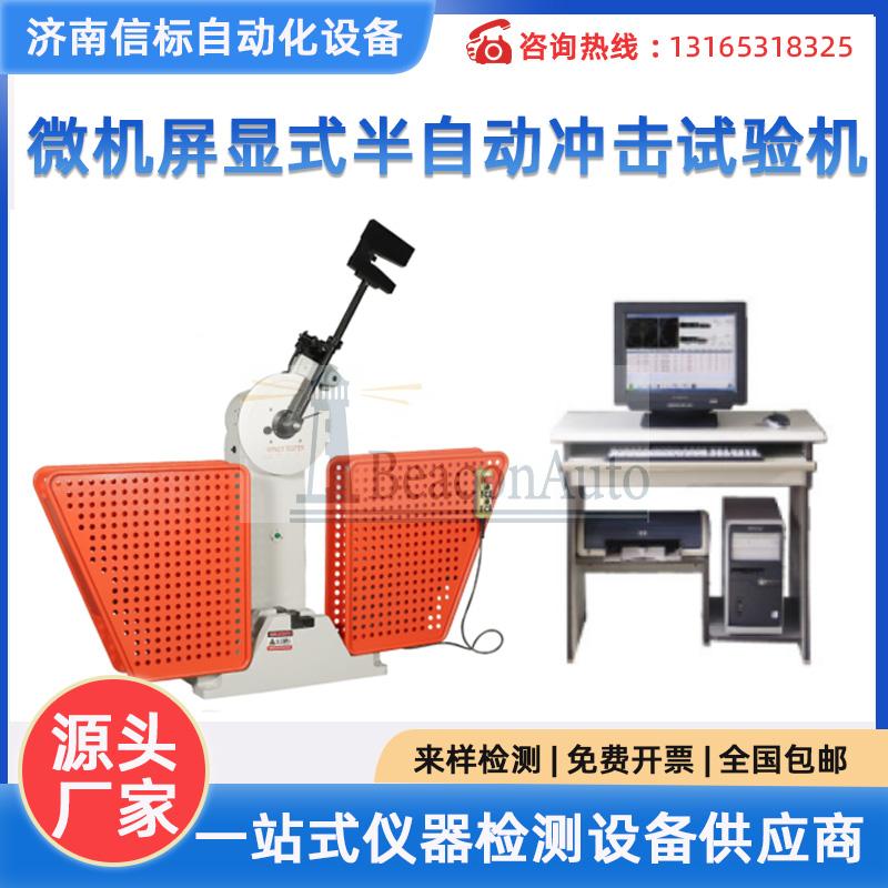 微機屏顯半自動沖擊試驗機 金屬材料力學性能檢測設備