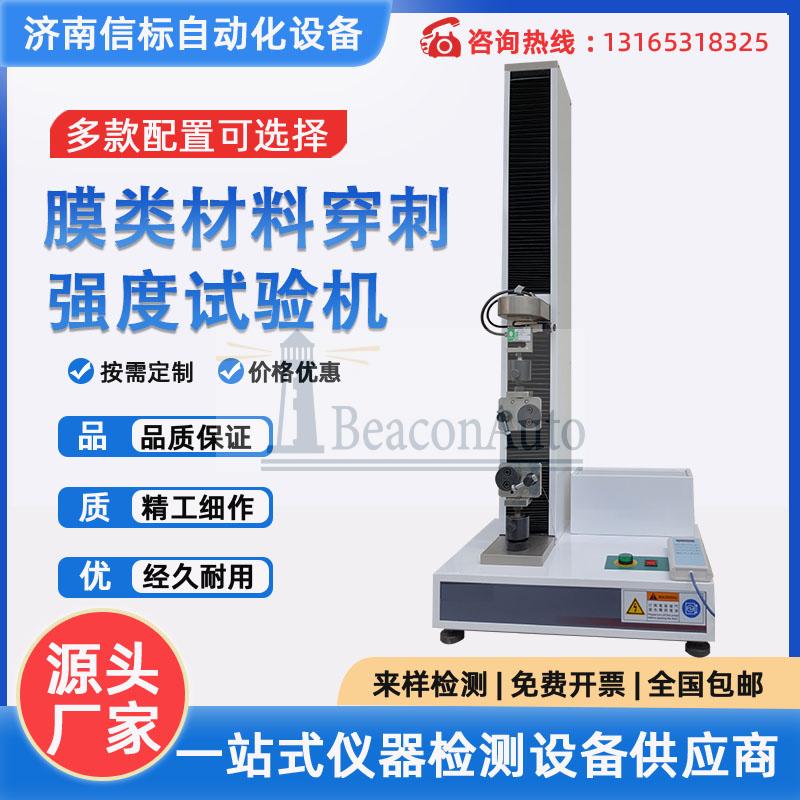 單立柱微機控制電子萬能柱塞膠塞手術針膜類材料穿刺強度試驗機