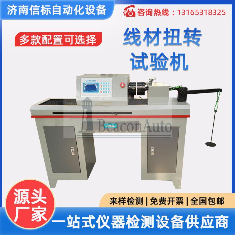 金屬線材扭轉試驗機 數顯