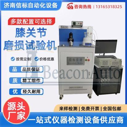 髖膝關節磨損試驗機