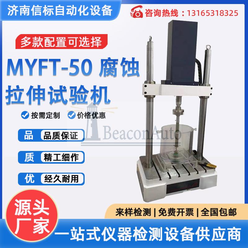 MYFT-50腐蝕拉伸試驗機