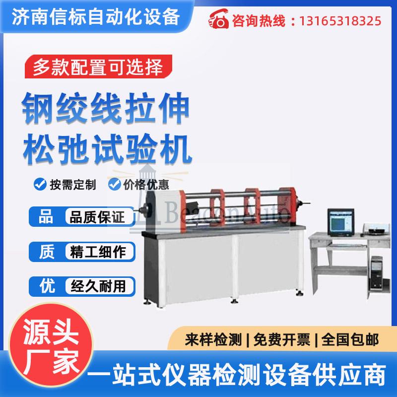 預應力鋼絞線松弛試驗機