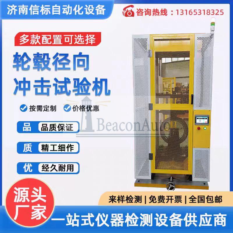 輕合金車輪徑向沖擊試驗(yàn)機(jī)
