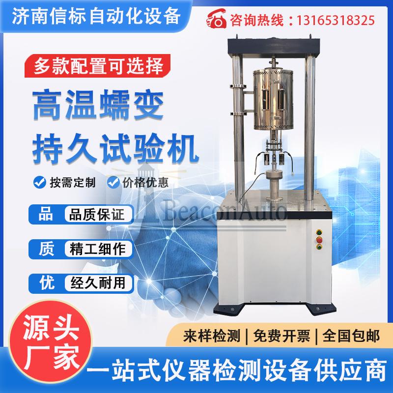 高溫蠕變試驗機 合金材料持久強度蠕變試驗儀