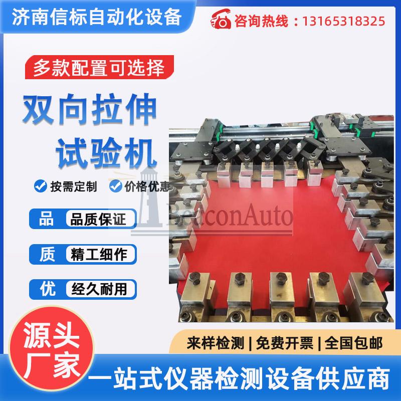醫學膜材料多方向拉伸試驗機技術參數