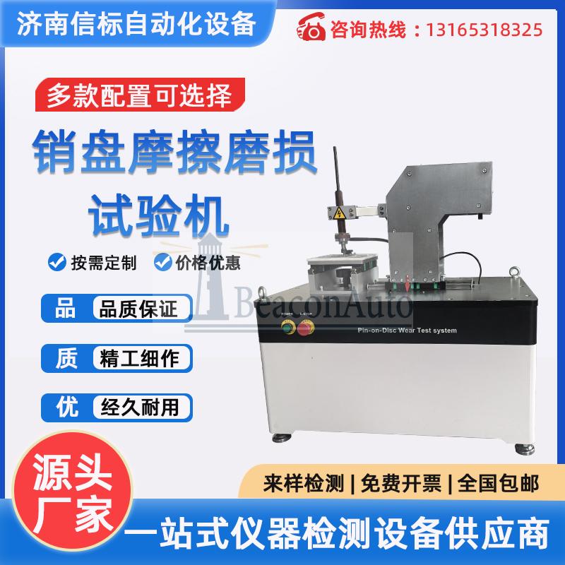 濟南信標(biāo)MPT20平面/銷盤磨損試驗機技術(shù)方案