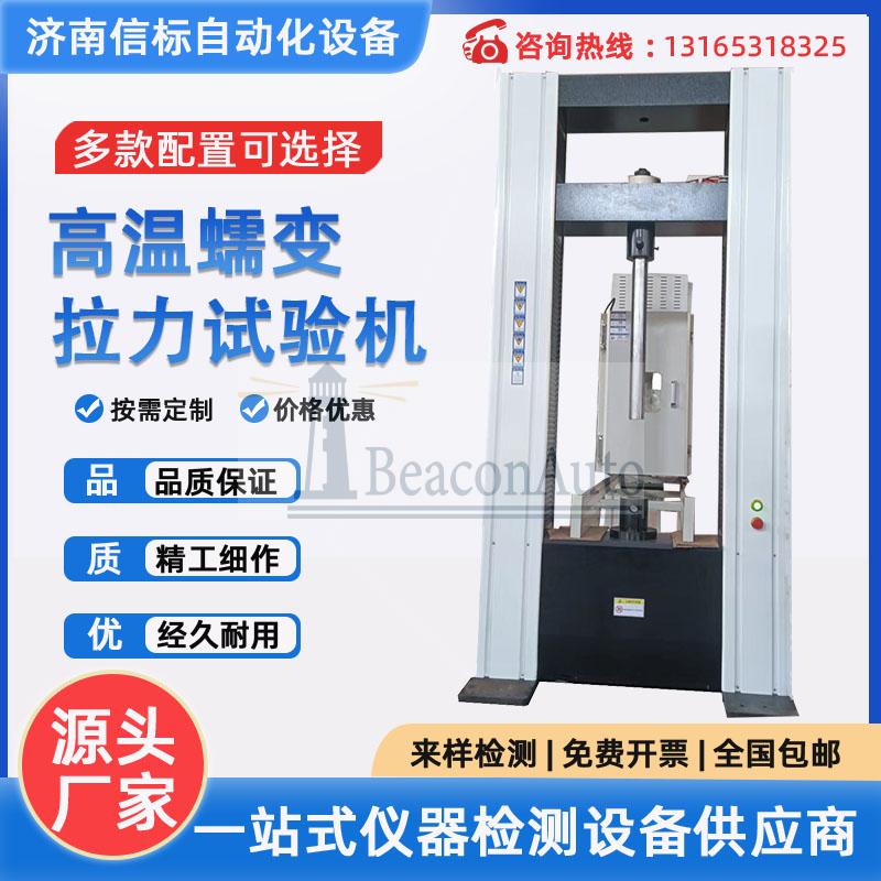 不銹鋼高溫拉伸試驗機