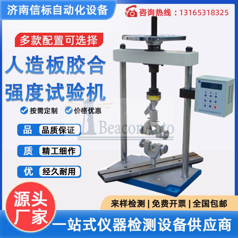 手動人造板萬能試驗(yàn)機(jī)