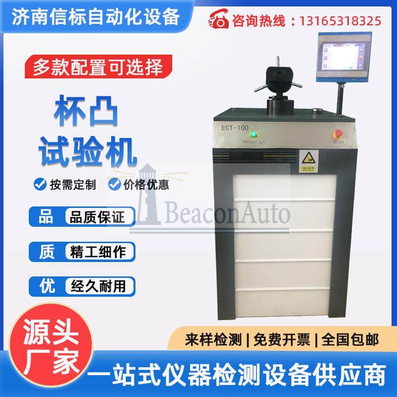 鋼板焊縫杯凸實驗 鋁箔杯突試驗機 金屬材料薄板延展性杯凸儀