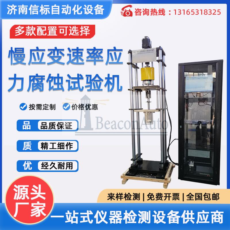 慢應變速率應力腐蝕試驗機