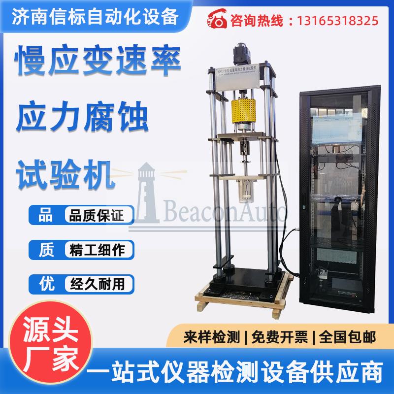 慢應變速率應力腐蝕試驗機技術參數
