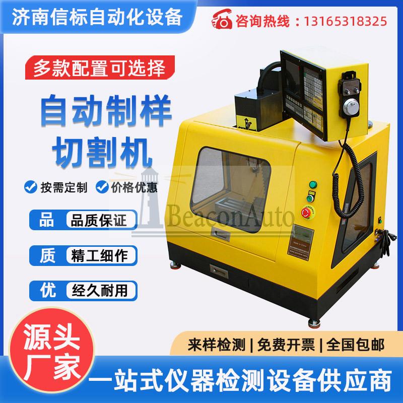 濟南信標(biāo)SX200t自動試樣切割機產(chǎn)品介紹